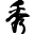 CTFShow